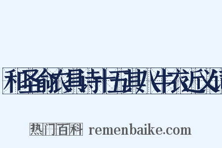 和圣俞农具诗十五其八牛衣近义词是什么意思的图片